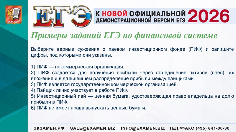 Файл:ЕГЭ 2025 Финансы.pdf
