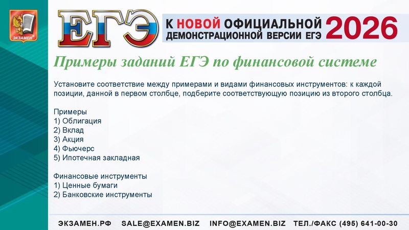 Файл:ЕГЭ 2025 Финансы.pdf
