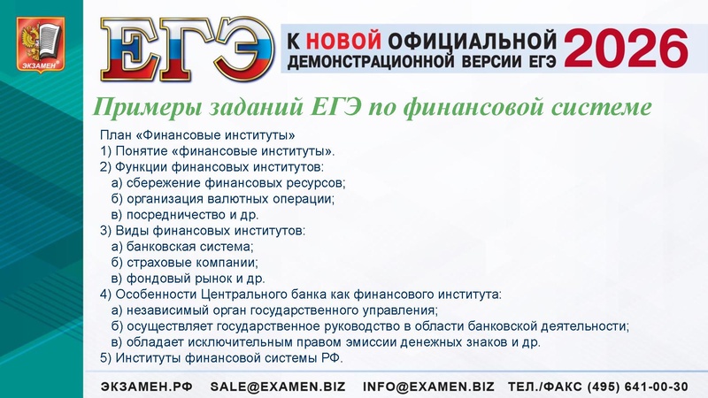 Файл:ЕГЭ 2025 Финансы.pdf