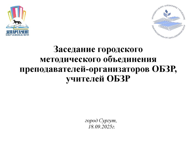 Файл:Презентация ГМО ОБЗР 18.09.2025.pdf