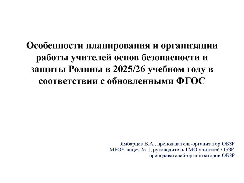 Файл:Презентация ГМО ОБЗР 18.09.2025.pdf