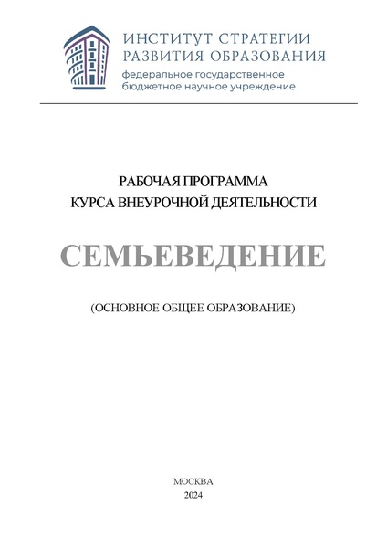 Файл:РП Семьеведение.pdf