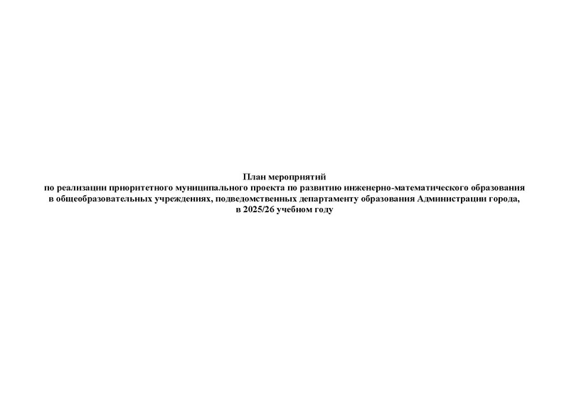 Файл:!!!Дорожная карта проекта по ИМО 2025-26 уч.г..pdf