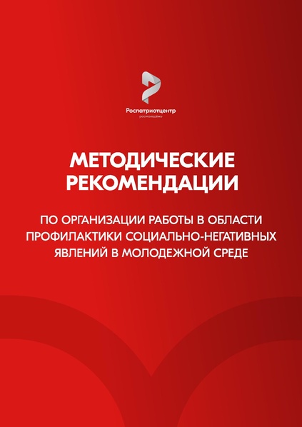Файл:Методические рекомендации Росмолодежи по актуальным деструктивным молодежным движениям.pdf