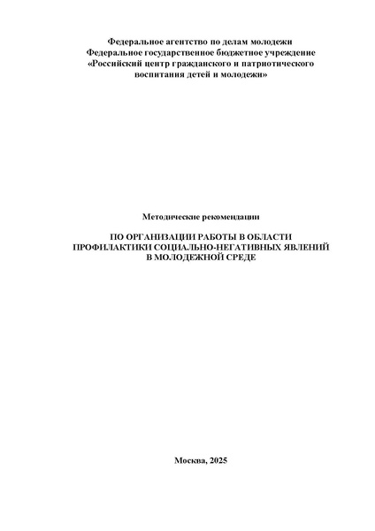 Файл:Методические рекомендации Росмолодежи по актуальным деструктивным молодежным движениям.pdf
