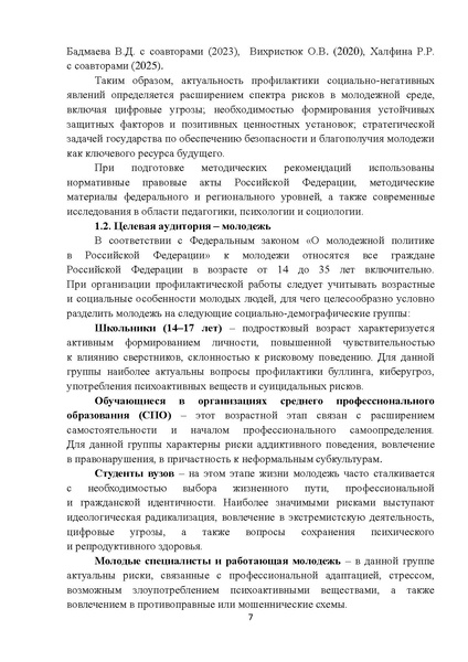 Файл:Методические рекомендации Росмолодежи по актуальным деструктивным молодежным движениям.pdf