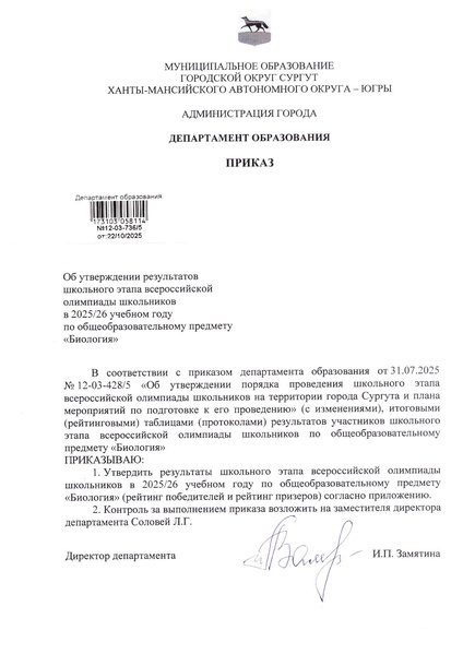 Файл:Приказ о резуультатах школьного этапа по биологии 2025.pdf