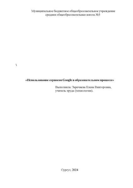 Файл:Использование сервисов Google.pdf