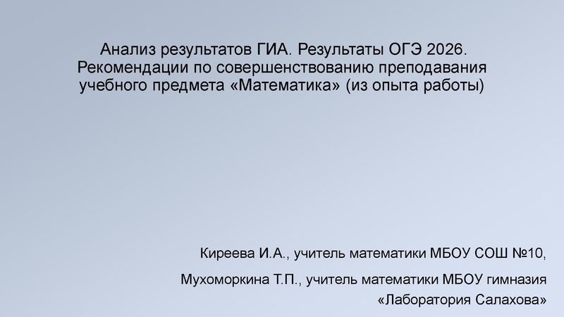 Файл:2. Киреева И.А., Мухоморкина Т.П. Результаты ОГЭ.pdf