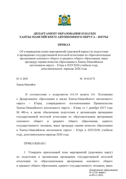 Файл:Приказ.ДО ХМАО Об утв. плана мероприятий по подготовке к ГИА по ООО и СОО в ХМАО в 2025-26 уч г..pdf