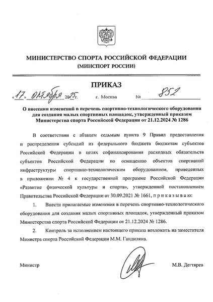 Файл:Изменение в приказы УСП и ГТО.pdf