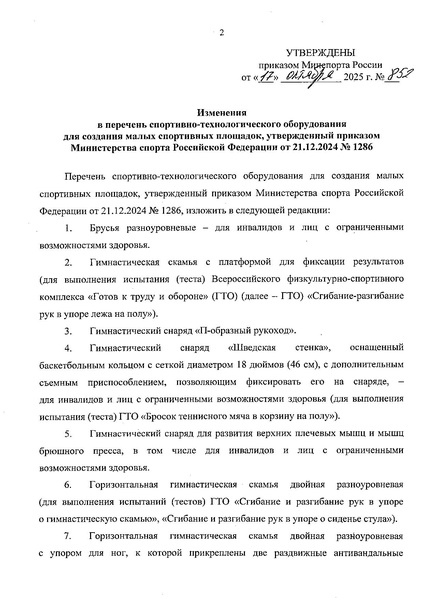 Файл:Изменение в приказы УСП и ГТО.pdf
