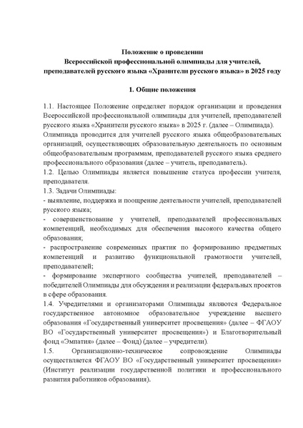 Файл:Приложение 1 Положение о проведении олимпиады ХРАНИТЕЛИ РУССКОГО ЯЗЫКА.pdf