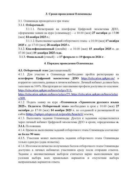 Файл:Приложение 1 Положение о проведении олимпиады ХРАНИТЕЛИ РУССКОГО ЯЗЫКА.pdf