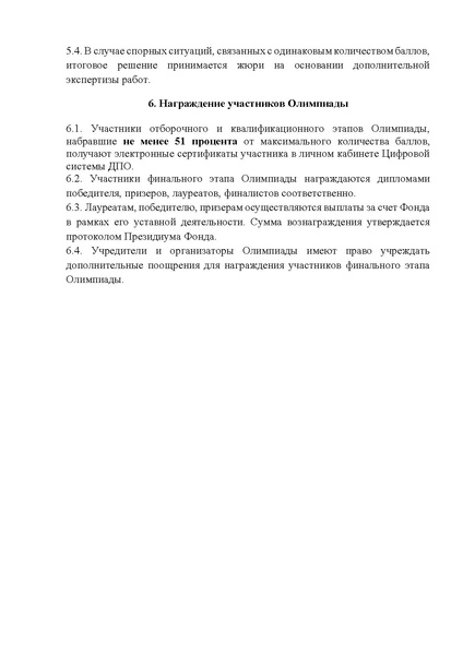 Файл:Приложение 1 Положение о проведении олимпиады ХРАНИТЕЛИ РУССКОГО ЯЗЫКА.pdf