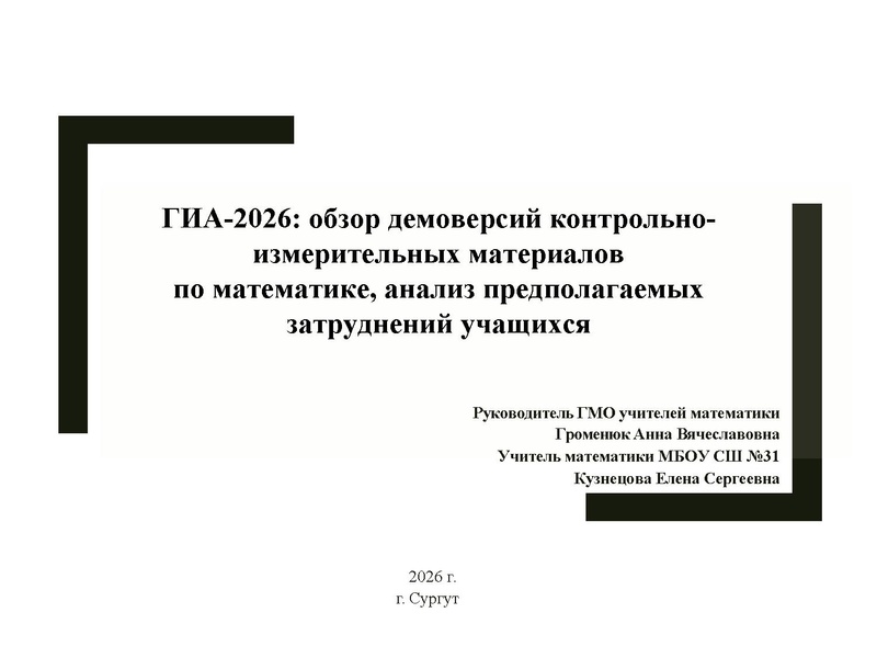 Файл:ГИА 2026 ГМО. Кузнецова.pdf