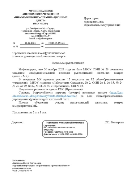 Файл:EDS ИОЦ О решении заседания МК руководителей школьных театров 20.11.2025.docx.pdf