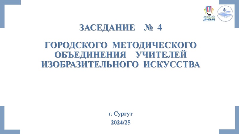 Файл:Заседание ГМО 4 ИЗО 21.04.2025.pdf