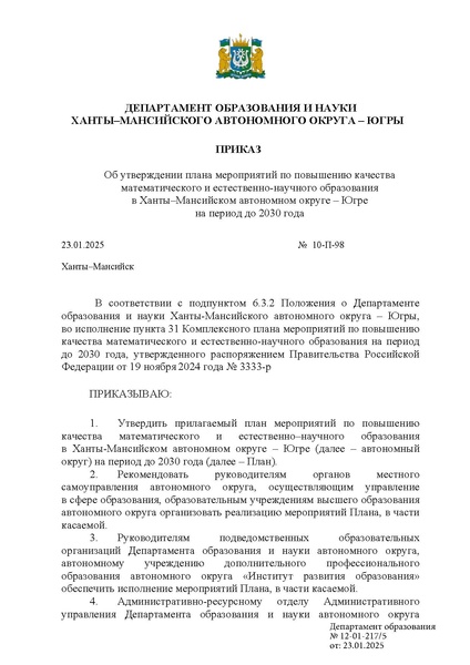 Файл:Приказ ДОиН ХМАО от 23.01.25 10-П-98.pdf
