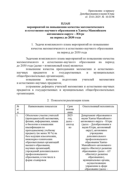 Файл:Приказ ДОиН ХМАО от 23.01.25 10-П-98.pdf