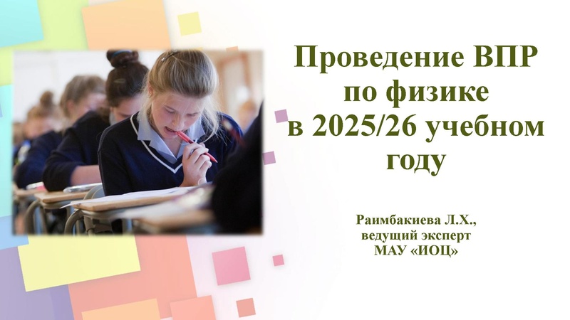 Файл:2025-26 уч.г. ВПР по физике Раимбакиева Л.Х..pdf