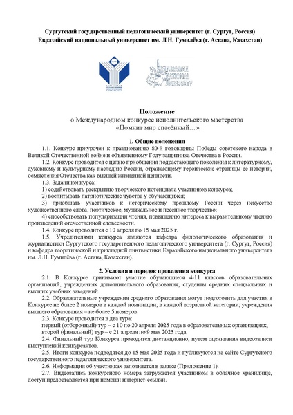 Файл:Помнит мир спасенный положение апрель -май 2025.pdf