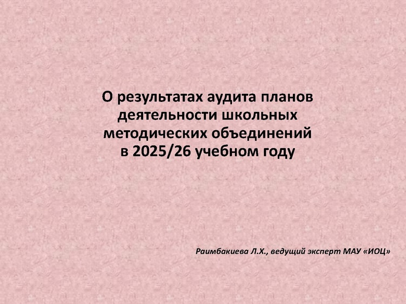 Файл:Аудит детятельности ШМО в 2025-26 уч.г. Математика.pdf