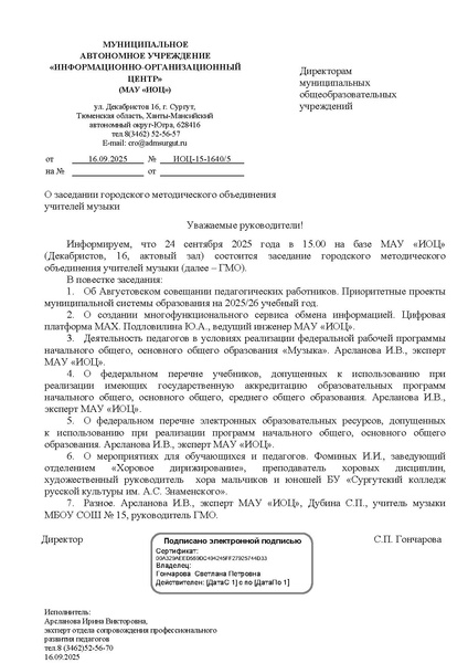Файл:EDS ИОЦ О заседании ГМО учителей музыки 24.09.2025.docx.pdf