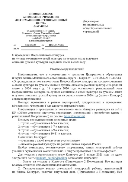 Файл:EDS ИОЦ О региональном этапе Всероссийского конкурса на лучшее сочинение о своей культуре на русском языке и лучше.pdf
