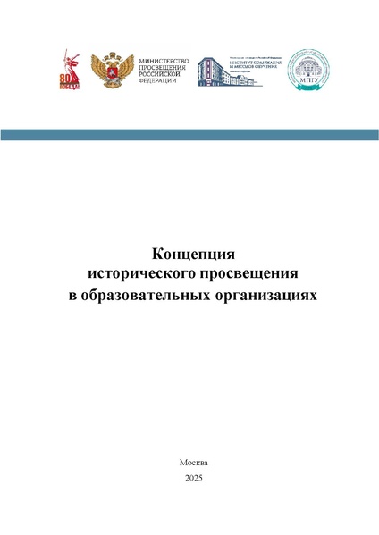 Файл:Концепция Исторического просвещения 2025.pdf