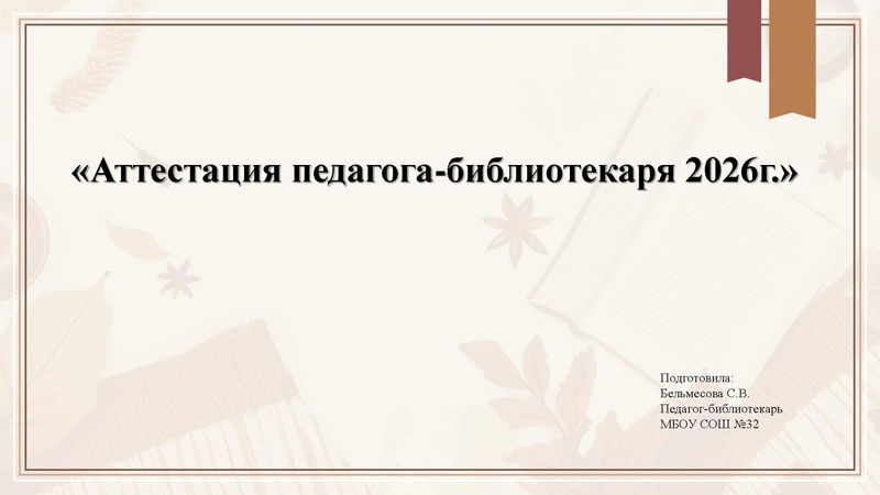Файл:Аттестация педагог-библиотекаря.pdf