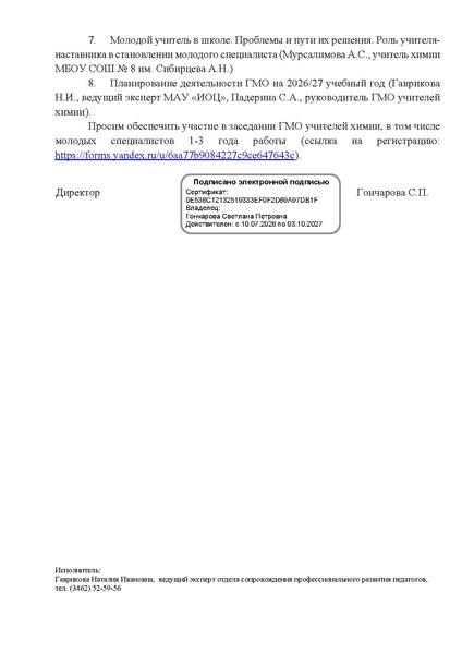 Файл:Письмо о проведении ГМО учителей химии 25.09.2026.pdf