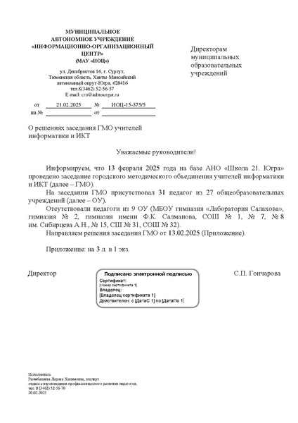 Файл:ИОЦ-15-375 О решениях заседания ГМО от 13.02.2025.pdf