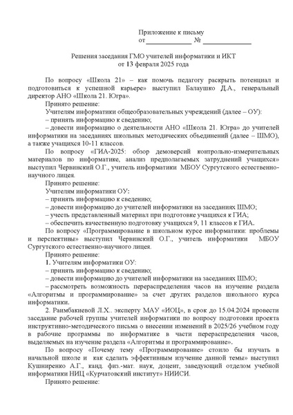 Файл:ИОЦ-15-375 О решениях заседания ГМО от 13.02.2025.pdf