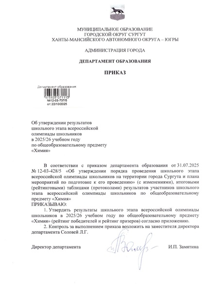 Файл:Приказ по утверждению результатов ШЭ ВсОШ по химии.pdf