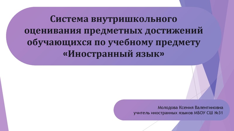 Файл:Система внутришкольного оценивания предметных достижений обучающихся по учебному предмету «Иностранный язык».pdf