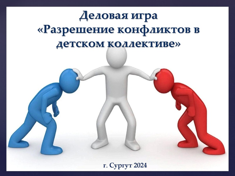 Файл:Деловая игра Разрешение конфликтов в детском коллективе.pdf