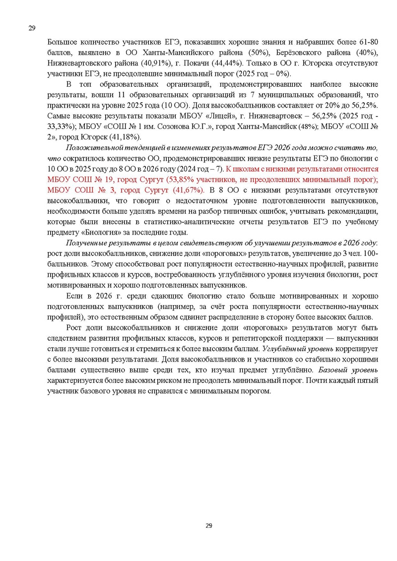Файл:Результаты ЕГЭ по биологии Сургут-ХМАО.pdf