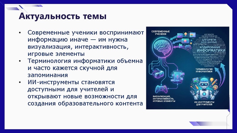 Файл:Использование ИИ для создания ИОФ Никифоров Н.С. 11.12.2025.pdf
