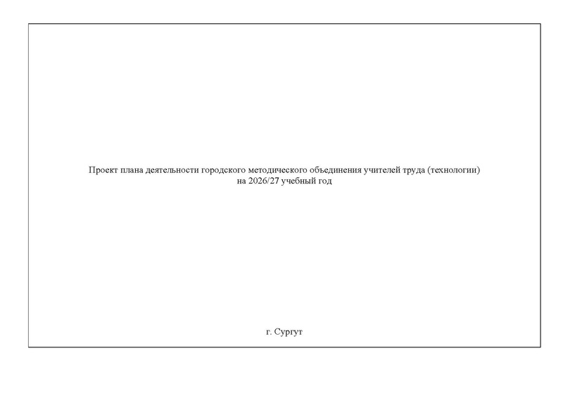 Файл:Проект плана работы ГМО учителей Труда (технологии) 2026-2027.pdf