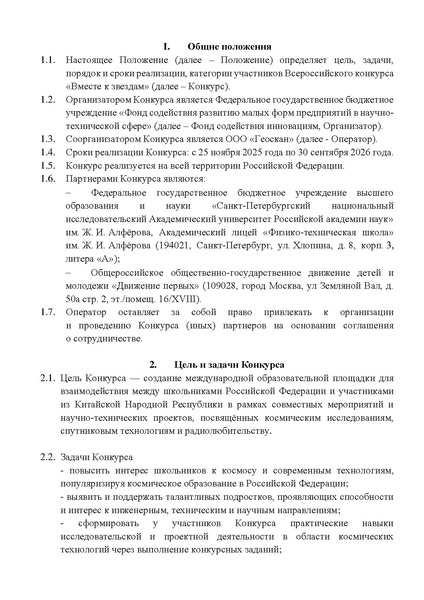 Файл:Положение о конкурсе Вместе к звездам.pdf