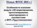 1 ГМО 11.10.24 3D-моделирование Станкевский.pdf
