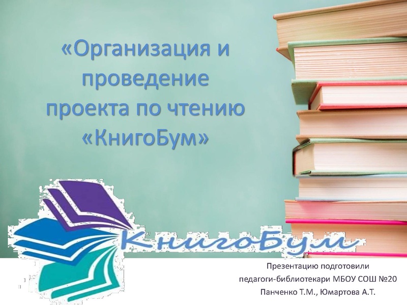 Файл:Обмен опытом организации и проведения проекта по чтению «КнигоБум.pdf