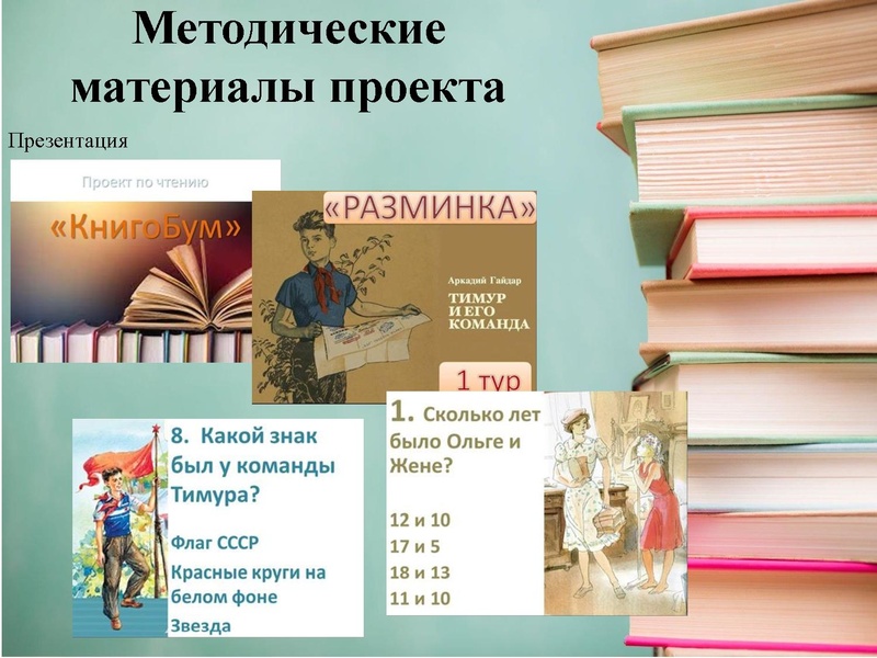 Файл:Обмен опытом организации и проведения проекта по чтению «КнигоБум.pdf