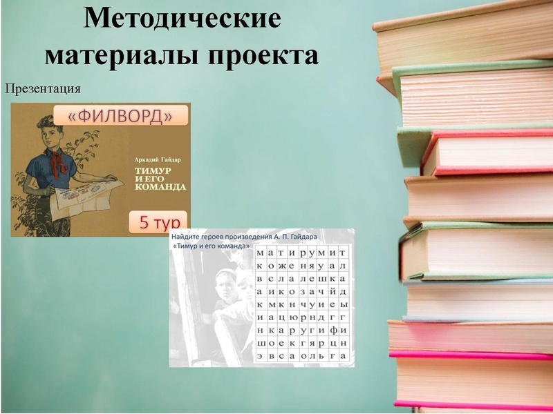 Файл:Обмен опытом организации и проведения проекта по чтению «КнигоБум.pdf