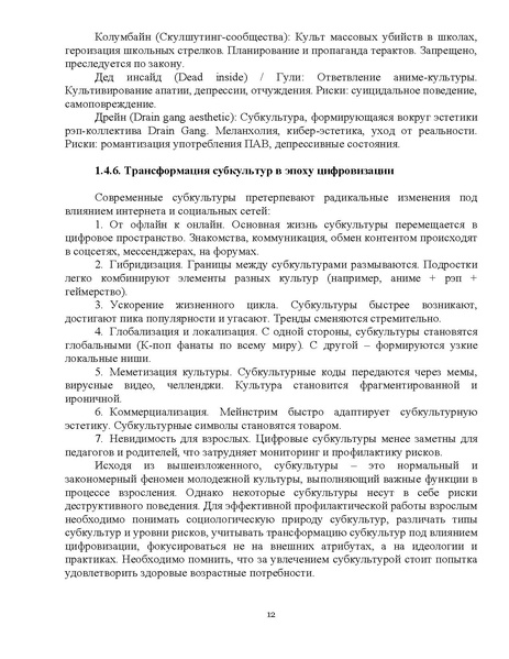 Файл:МР Как разговаривать с подростком о молодежных субкультурах.pdf