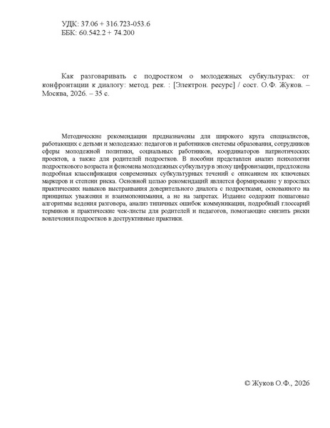 Файл:МР Как разговаривать с подростком о молодежных субкультурах.pdf