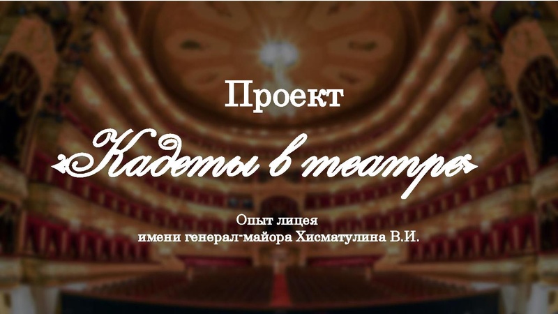 Файл:Кадеты в театре.pdf