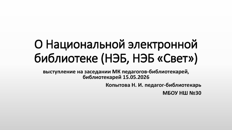 Файл:Копытова О Национальной электронной библиотеке (НЭБ, НЭБ «Свет»).pdf