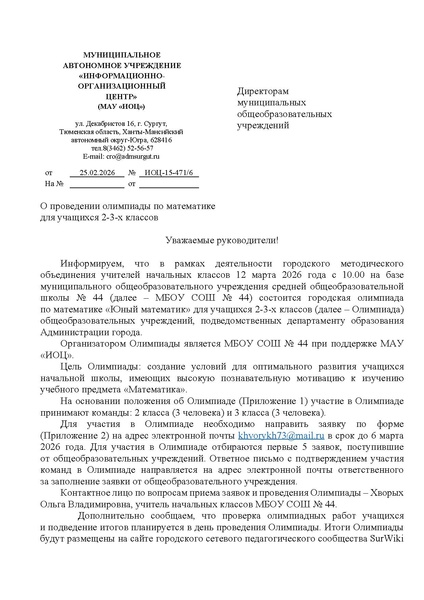 Файл:ИОЦ-15-471Письмо в ОУ.pdf